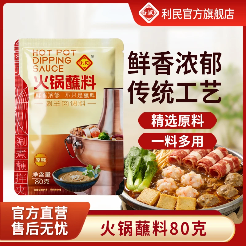 利民火锅蘸料麻酱风味新款番茄锅牛油锅菌汤锅骨汤锅水爆肚80g