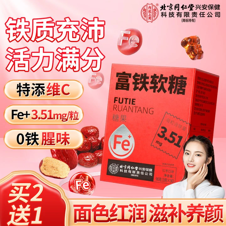北京同仁堂内廷上用富铁软糖女性经期孕期补充铁元素面色红润滋补