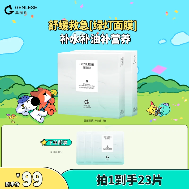 真丽斯积雪草乳液面膜舒缓补水滋润修护维稳护肤女生SP