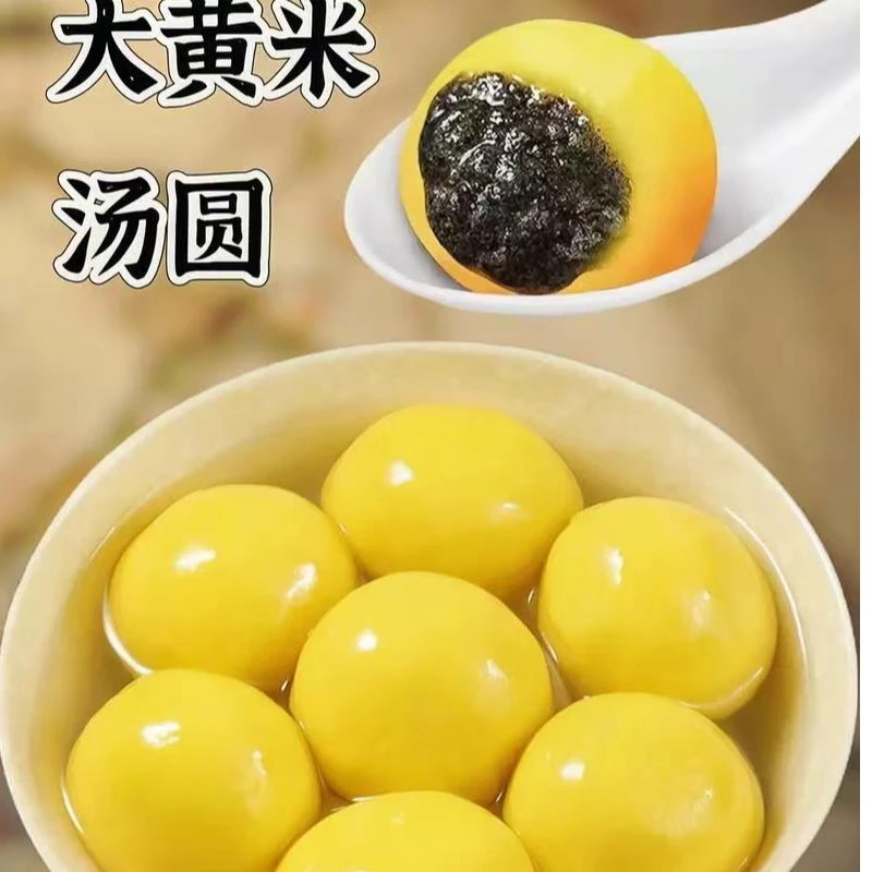 大黄米汤圆软糯香
