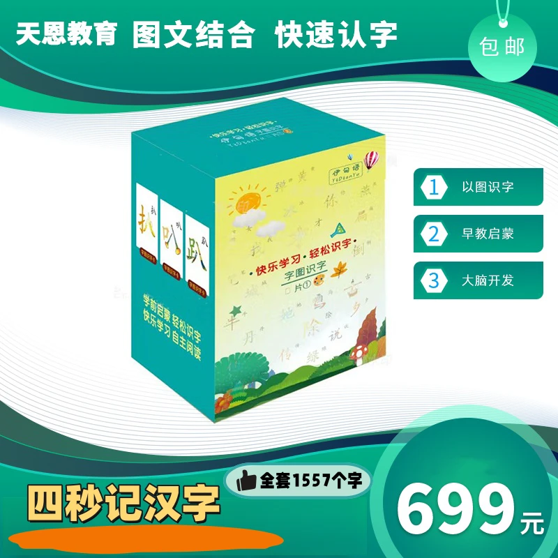 天恩字图识字认字卡四秒记汉字点读卡1557张含点读笔阅读识字卡