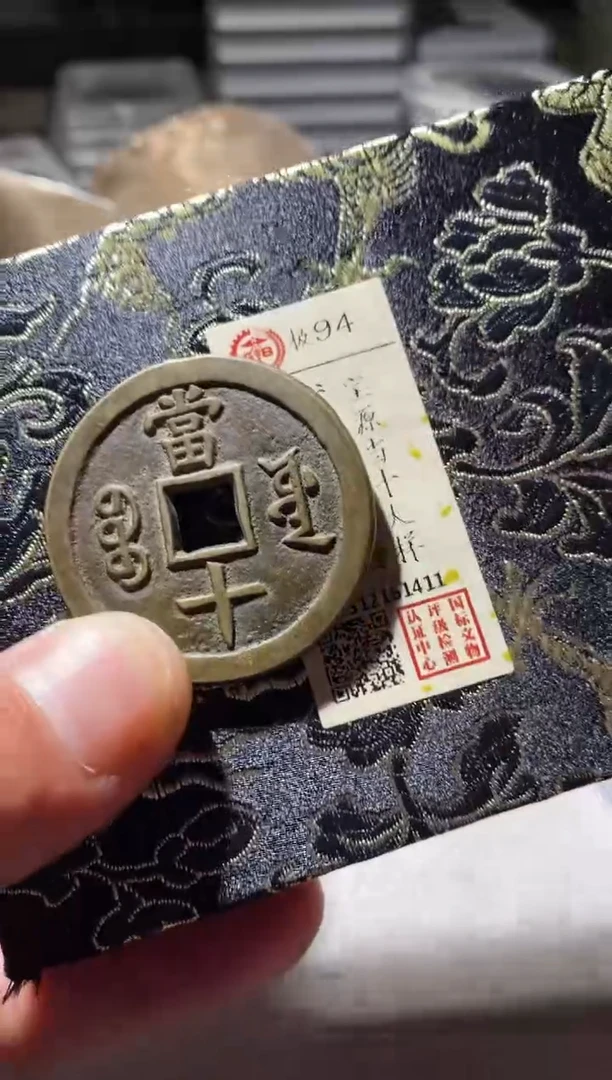 铜古钱币古钱币咸丰当十94分1411