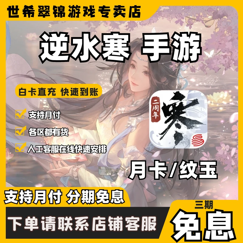 逆水寒手游充值纹玉朝夕嘉赠月卡琳琅战令进阶豪华手册代充