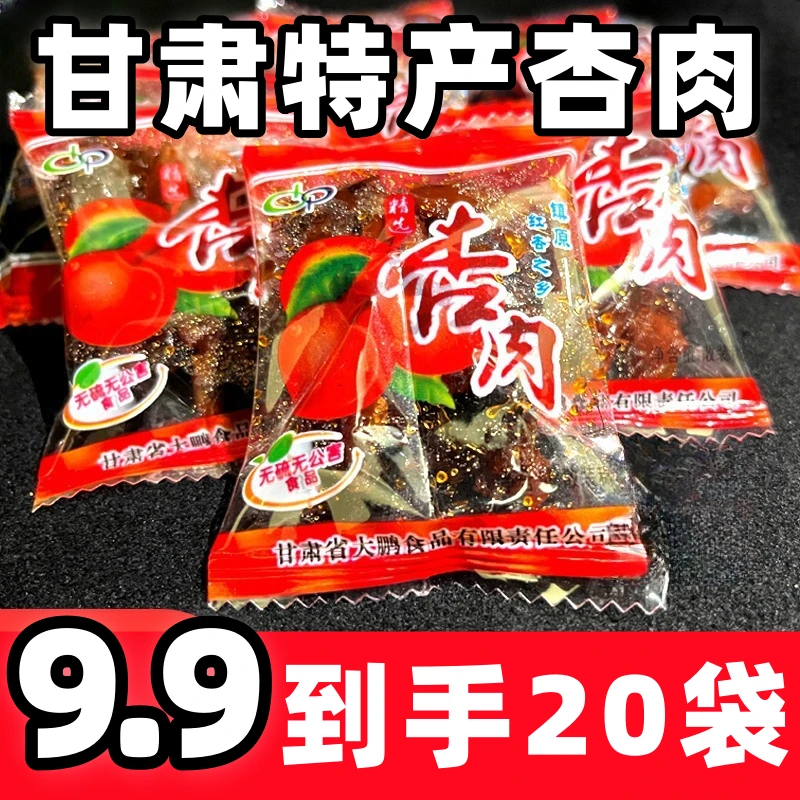 【到手20袋】甘肃特产杏肉袋装无核杏肉果脯休闲蜜饯酸甜15g/袋