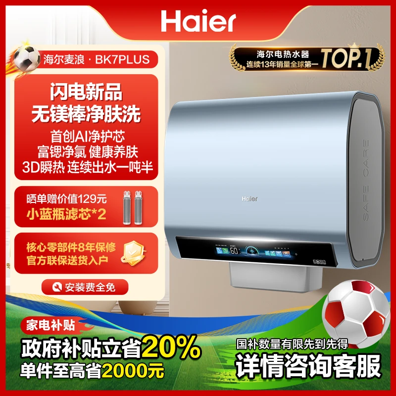 【无镁棒净肤BK7PLUS】海尔（Haier）双胆电热水器80升小蓝瓶3D巨能洗
