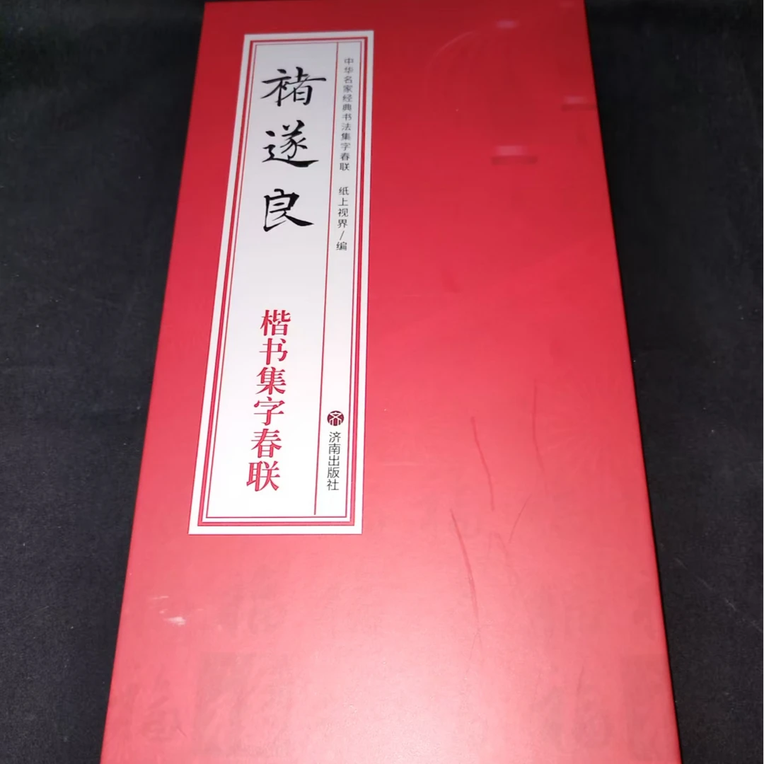 折页 褚遂良楷书集字春联印刷版