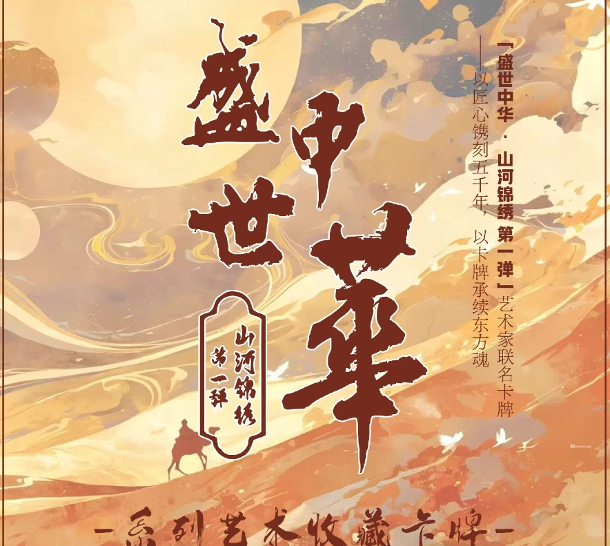 【拆盒】【宠粉浮浮】【盛世中华之山河锦绣】解码山河典藏卡牌盲盒代拆