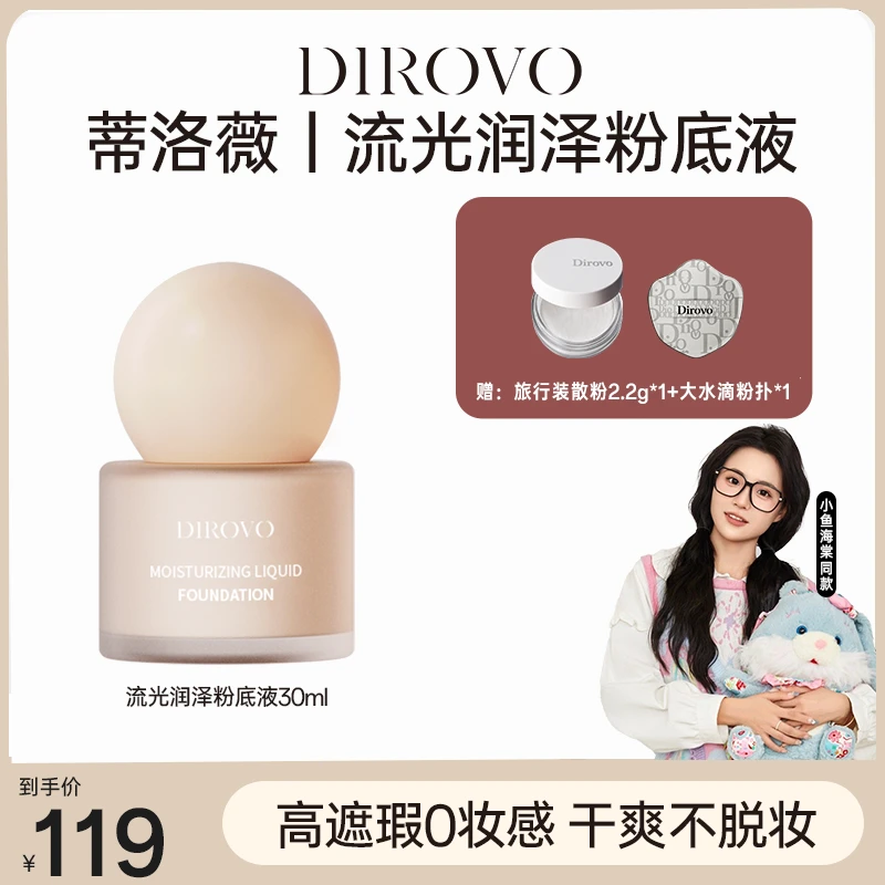 【小鱼海棠同款】蒂洛薇流光润泽粉底液玩不脱小奶瓶棉花糖