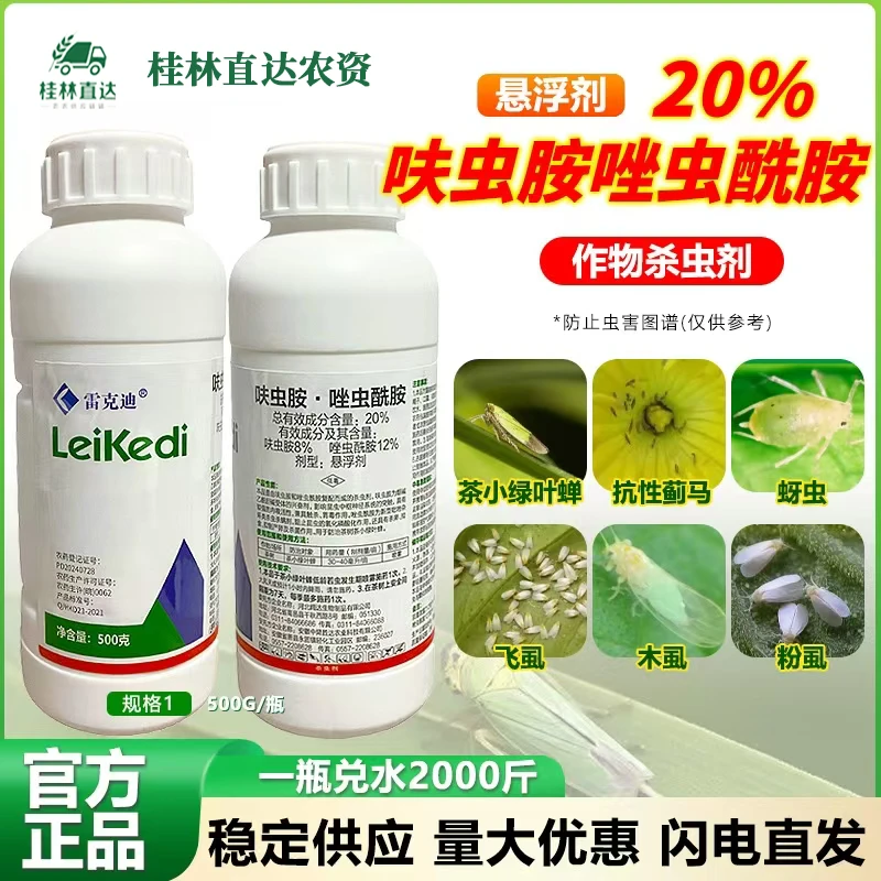 20%呋虫胺唑虫酰胺茶树茶小绿叶蝉杀卵蓟马杀虫剂农用药