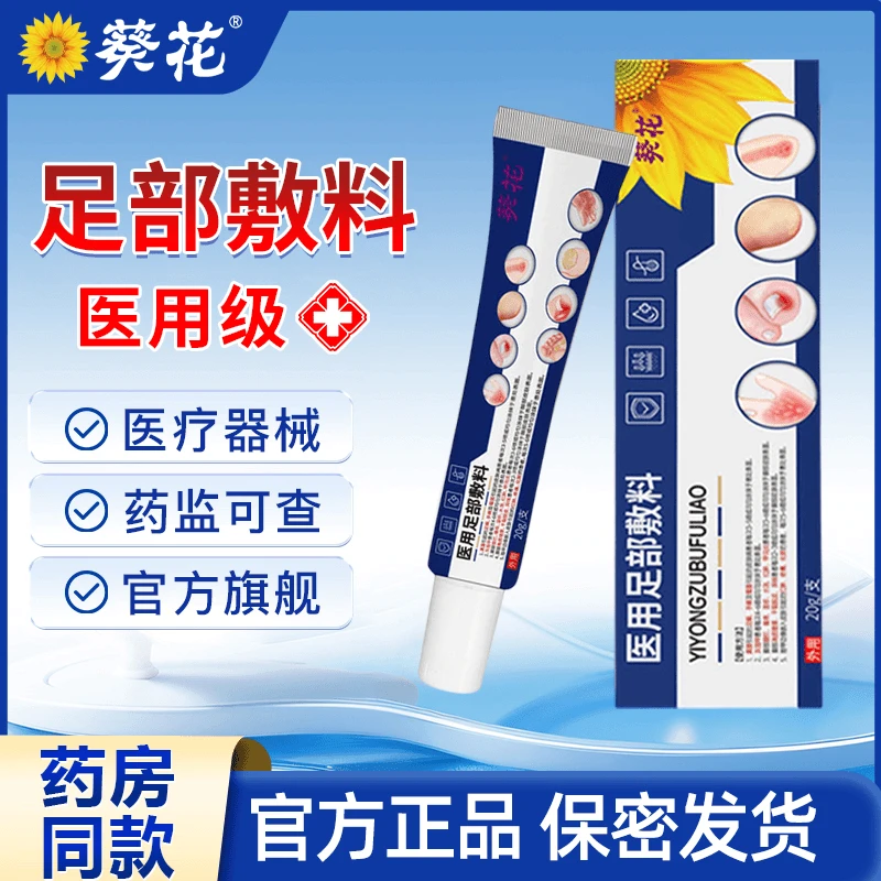 葵花医用足部敷料 成人儿童手足癣灰指甲甲沟炎脚汗脚臭脚气感染脱皮空甲甲增厚指甲变白甲萎缩变色凹凸不平甲分层