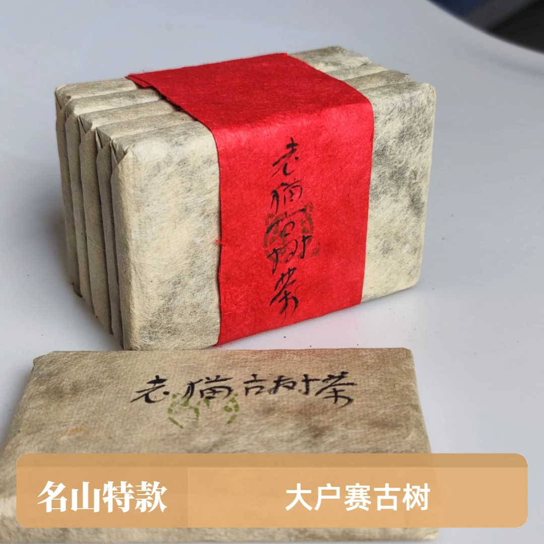 S 名山特款：大户赛古树2024春-100克巧克力砖五块500克 03012