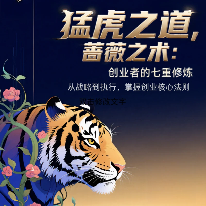 猛虎之道，蔷薇之术：创业者的七重修炼