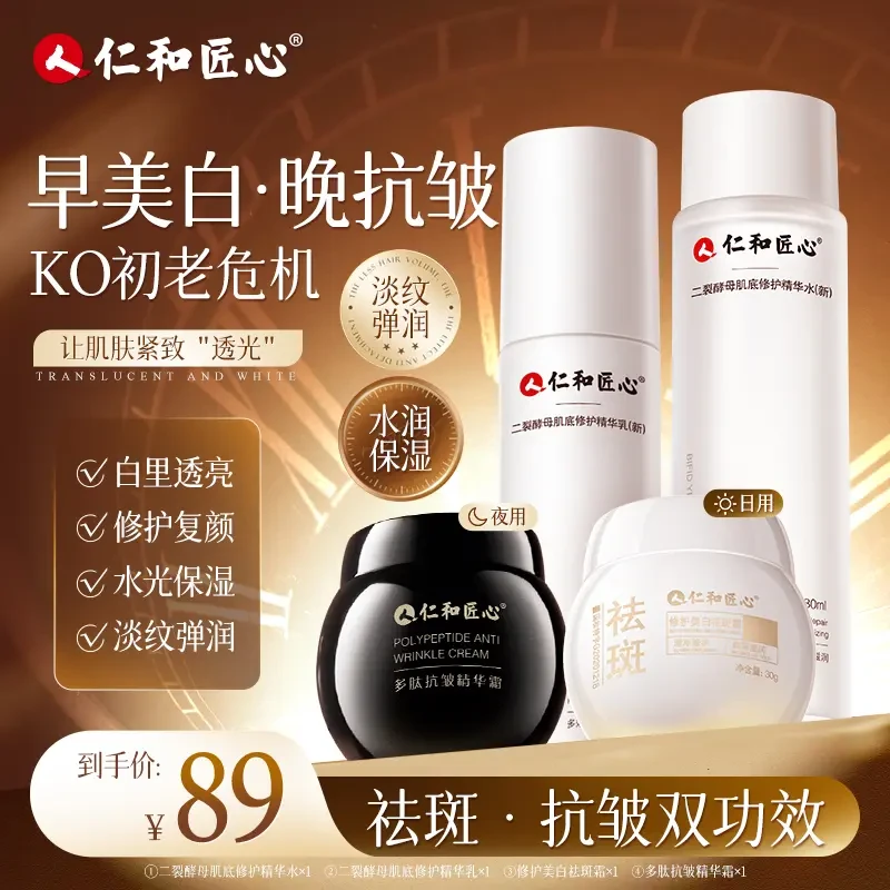 【仁和匠心二裂酵母水乳面霜早晚套装】缓解敏感肌保湿补水滋润精华