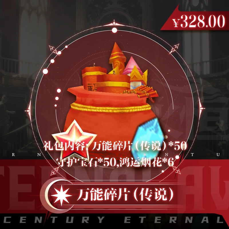 万能碎片：万能碎片（传说）*50、守护宝石*50、鸿运烟花*6——永恒世纪