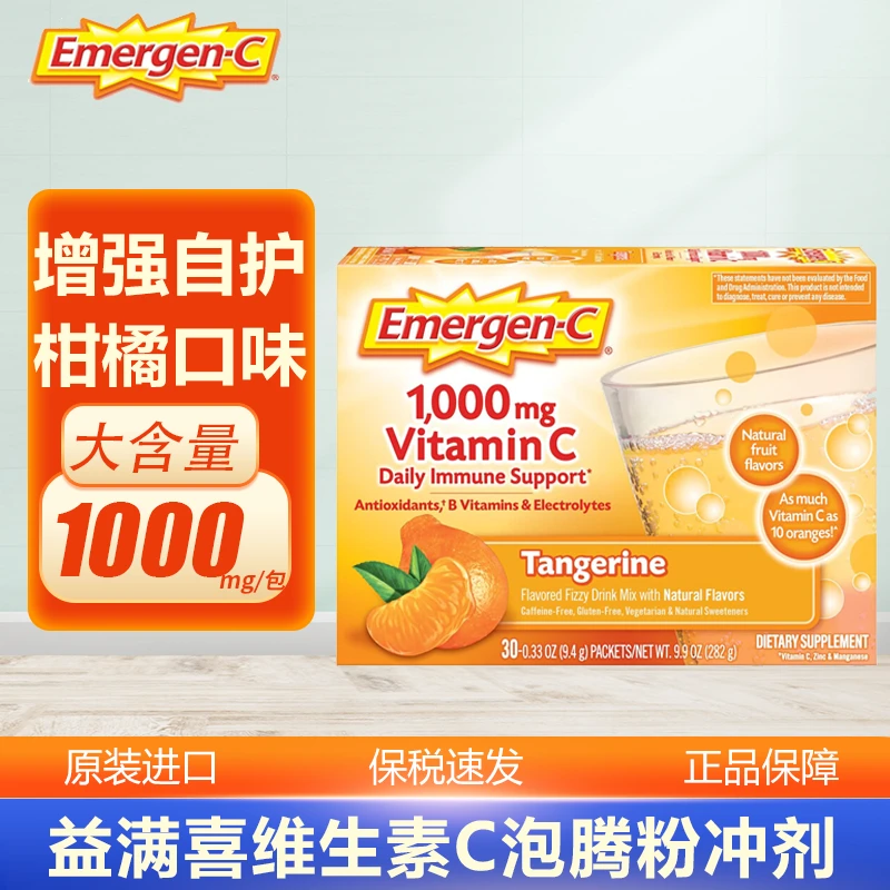 Emergen-C益满喜维生素C泡腾粉增强抵抗力1000mg 30包柑橘味