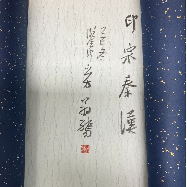 印谱许雄志NP10284G西泠名家许雄志篆刻印痕印宗秦汉