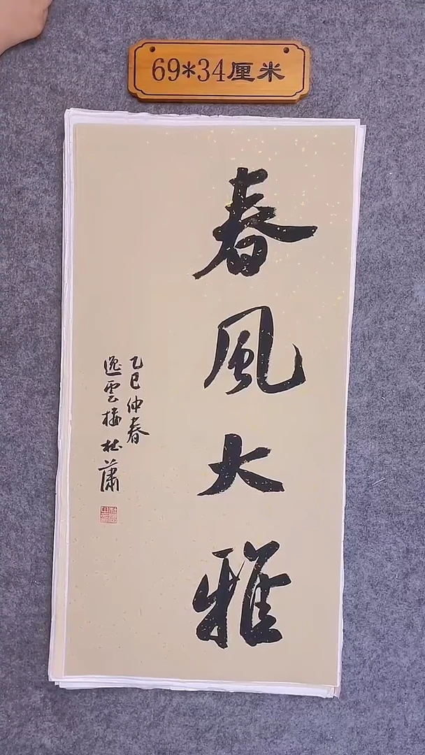 书法004中书协 杜潇书法放漏