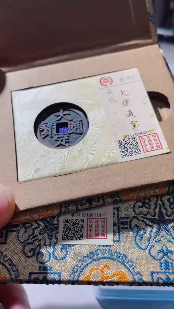 【闪购商品】铜古钱币古钱币大定92分