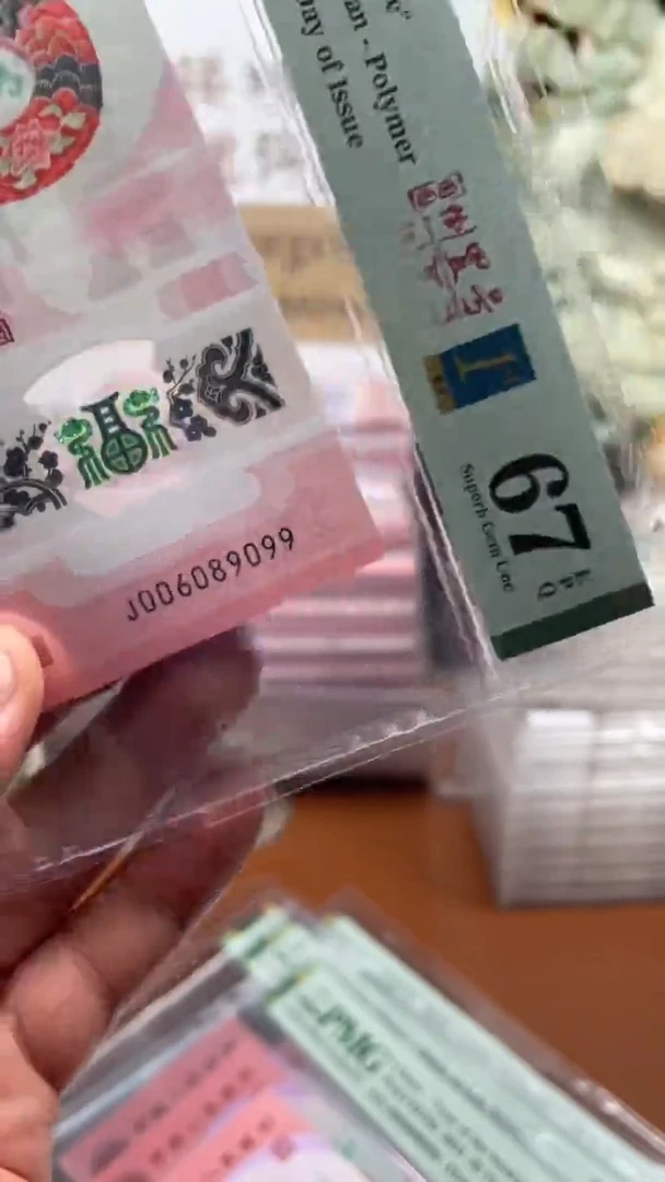 蛇钞006089099单张67分1111