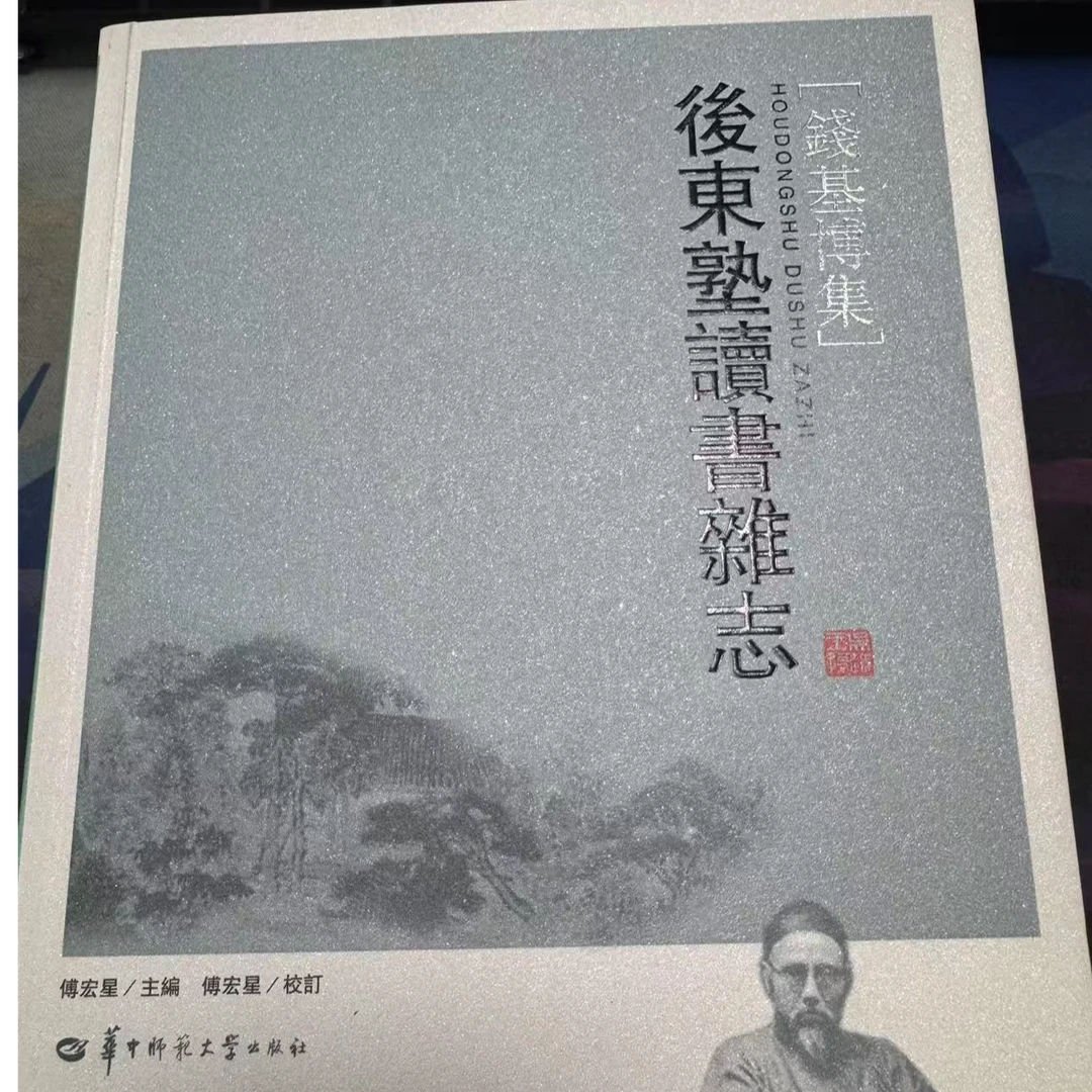 钱基博 後東塾讀書雜志