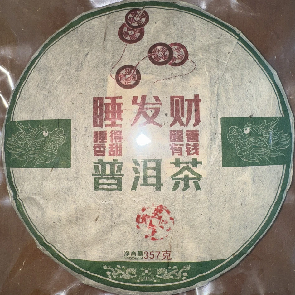 睡发财乾隆茶普洱茶老生茶中国云南普洱茶古树普洱陈年老普洱茶厂