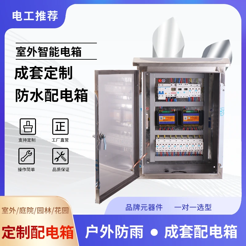 庭院鱼池智能配电箱花园景观电源控制箱手机远程别墅户外防水电箱