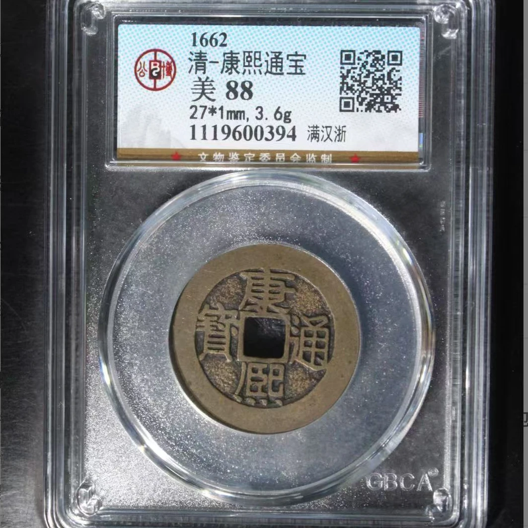 公博康熙满汉浙通宝钱币o