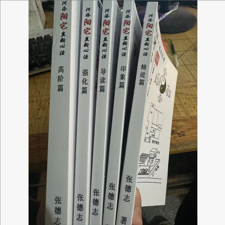 河洛阳宅直断心法 5册  高阶篇强化篇导读篇精进篇印象篇