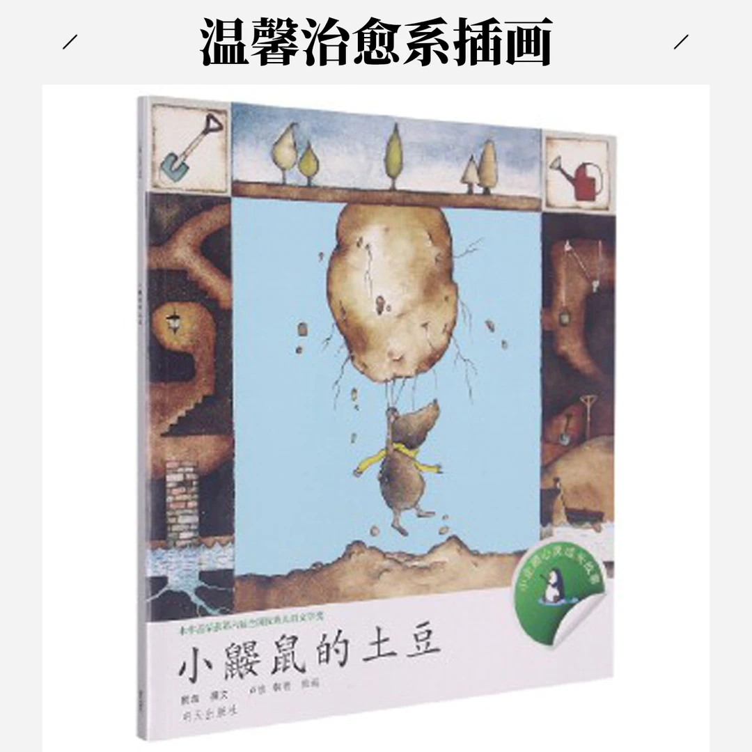 小企鹅心灵成长故事系列早教绘本读物