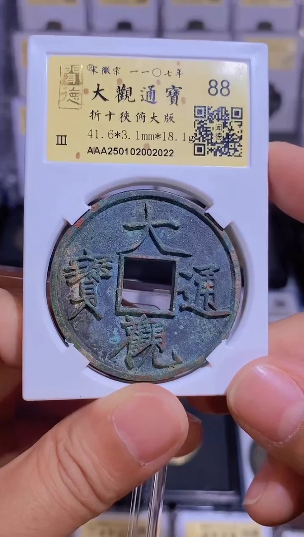 【闪购商品】铜【王玺甄选】大观通宝折十狭俯大板88