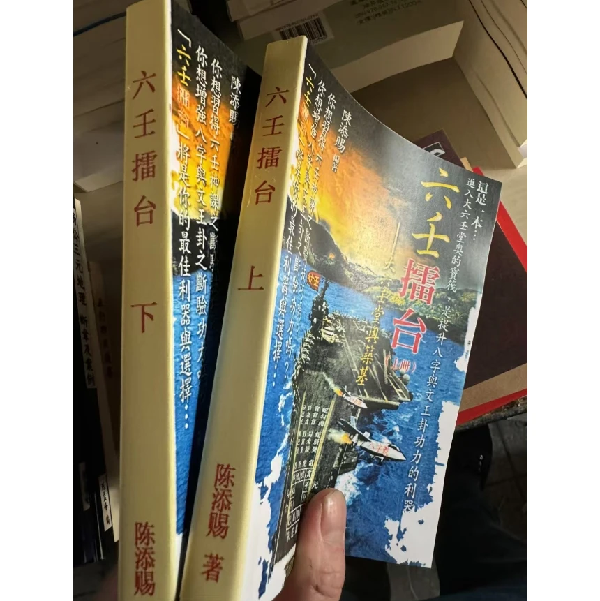 六壬擂台上下册 大六壬堂奥筑基 陈添赐