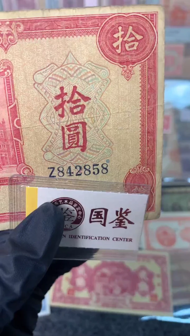 纸842858  面值10元