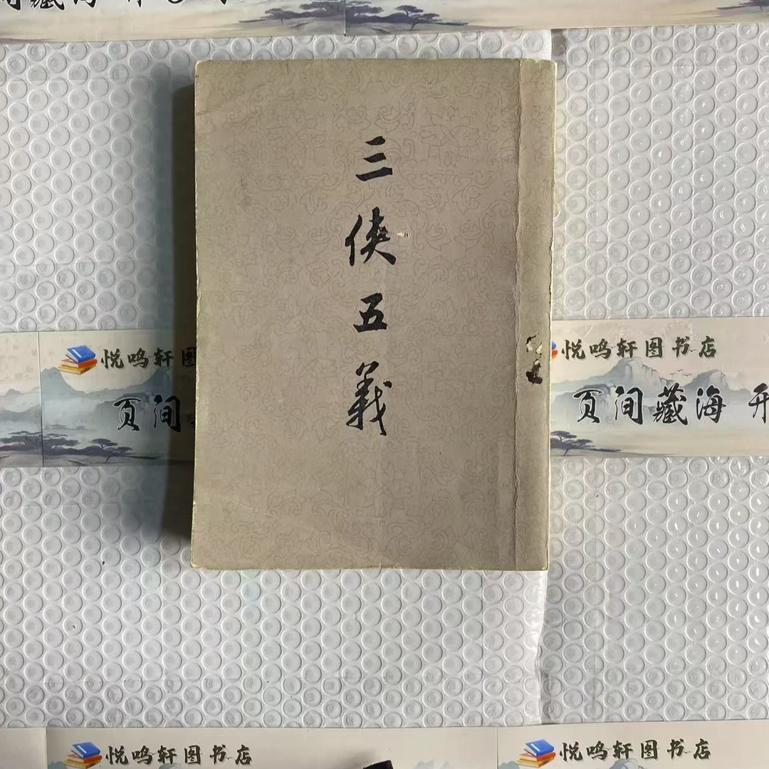8新  三侠五义  黄斑污渍 品相以直播间为主