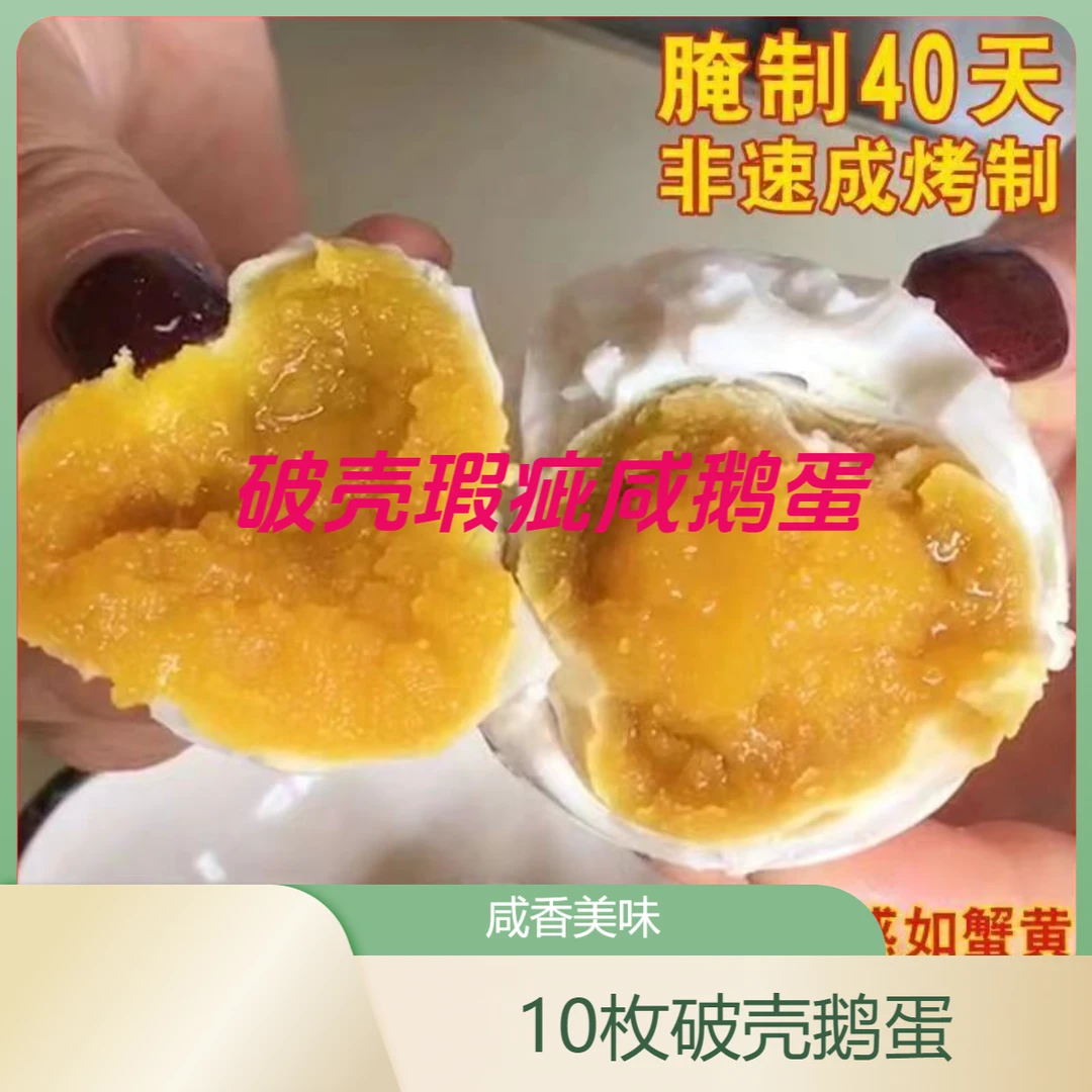 10枚【破壳咸鹅蛋】古法腌制80-100克入味新鲜真空包装咸香农家烤制