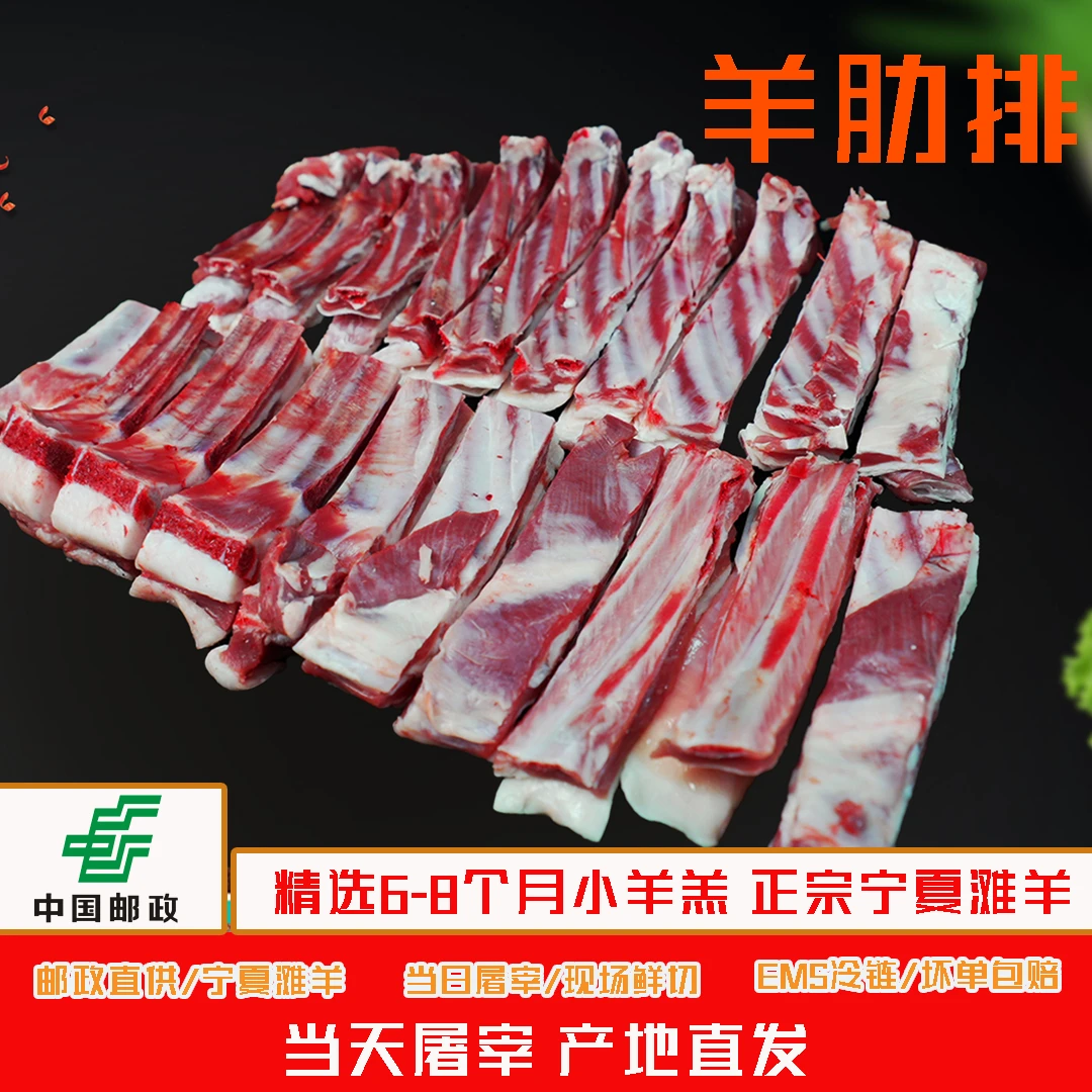【邮政直供】宁夏滩羊-牧场散养，不腥不膻，鲜切羊肋排5斤