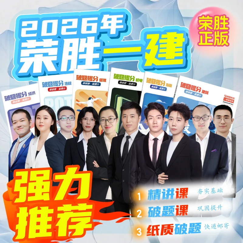 荣胜教育2026年一建精讲课破题课纸质破题一级建造师考试到期关课