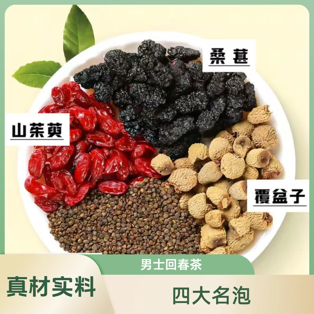 四大名泡回春茶山茱萸茶沙苑子茶覆盆子泡水滋补茶办公室
