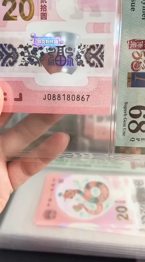 【闪购商品】塑料蛇钞PMG68单张号码088180867
