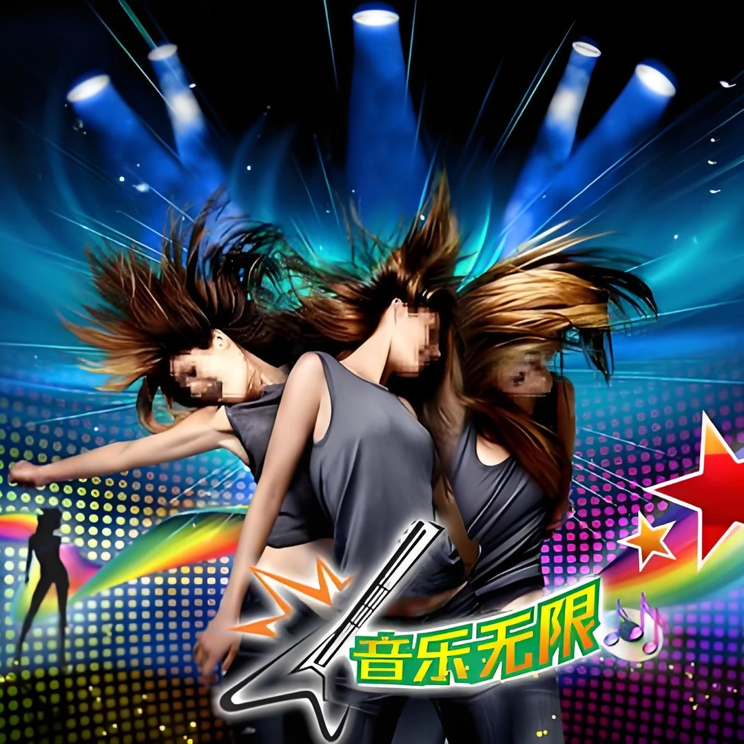 2025 动感音乐 炫动节拍