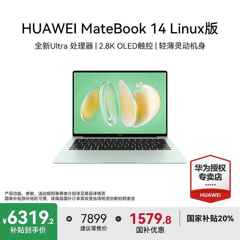 华为【国家补贴】MateBook 14 Linux版 Ultra 7 2.8K 笔记本电脑