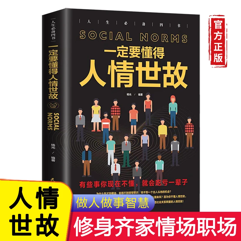 正版《一定要懂得人情世故》为人处事职场学习人际沟通，高情商书籍