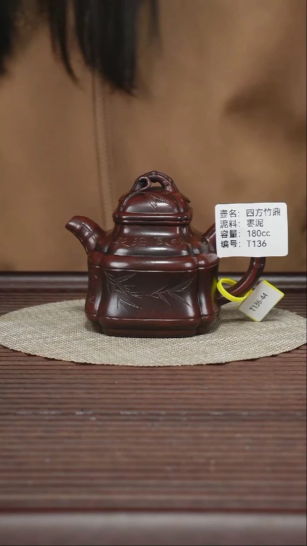 茶壶紫砂T136 枣泥 四方竹鼎 180cc