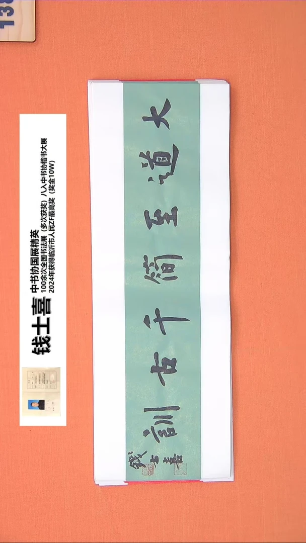 【闪购商品】书法147钱老师书法作品68*23