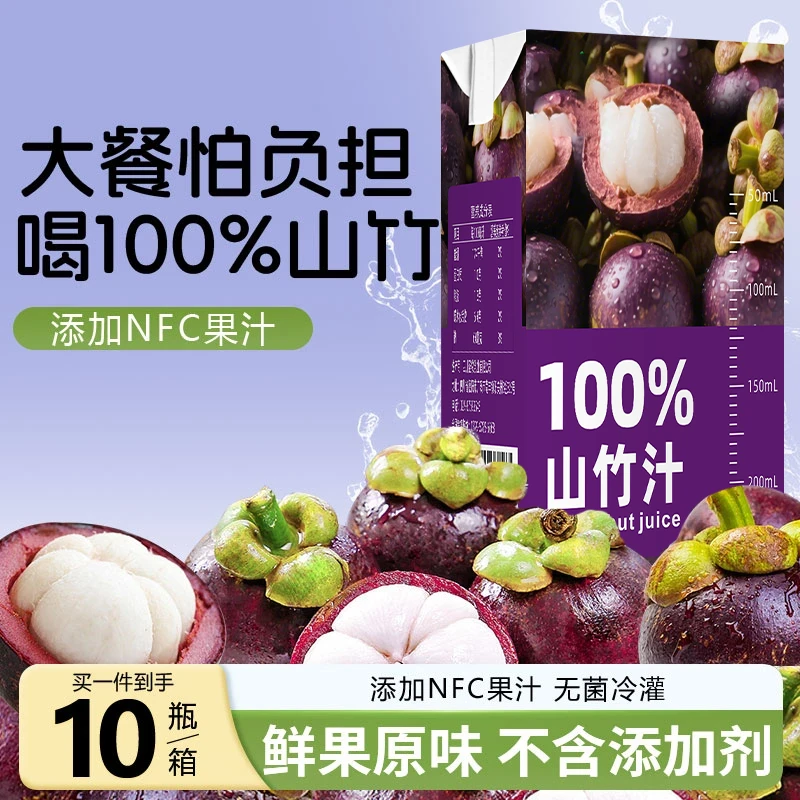 【到手10盒】100%山竹汁添加鲜果NFC果汁无添加剂家庭装配料表干净