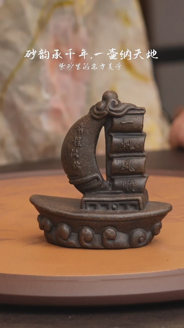 茶壶紫砂茶铲一帆风顺