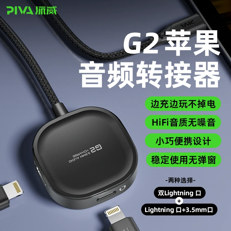Piva派威g2适用苹果耳机转接器二合一音频手机转接iPhone14/13/12