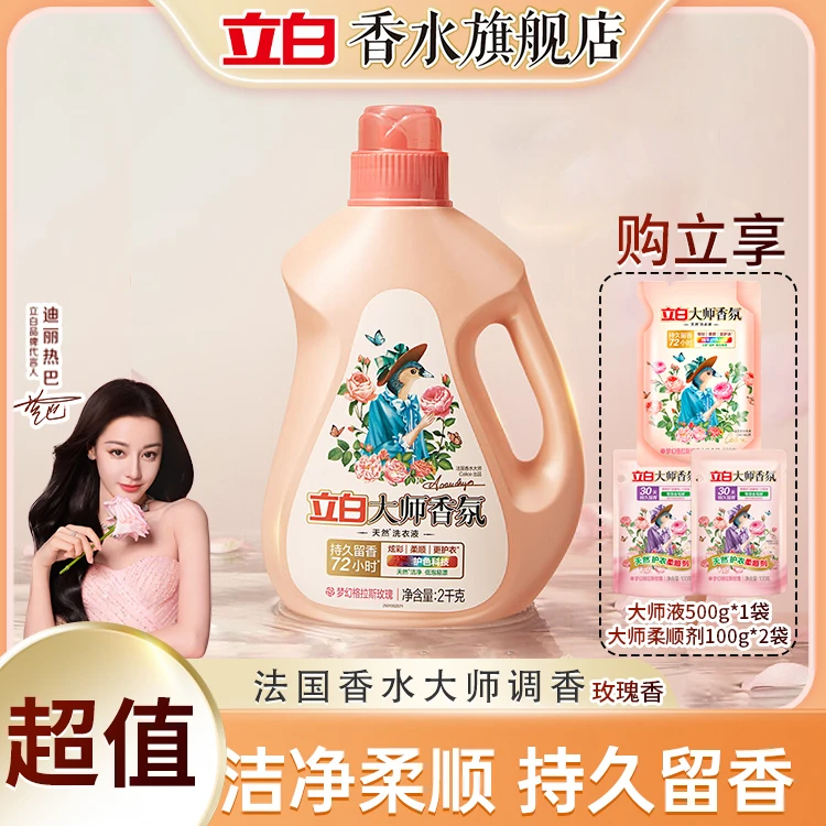 【迪丽热巴同款】立白大师香氛洗衣液持久留香 护色洁净 柔顺护衣BD