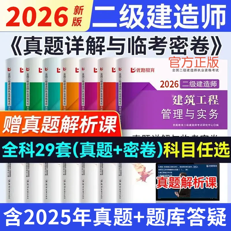 优路教育二级建造师2026二建历年真题试卷必刷题案例题库刷题