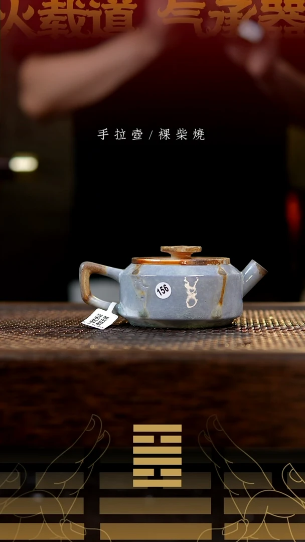夸烧柴烧钢印壶156