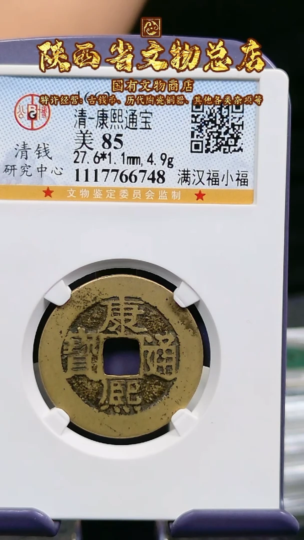 【闪购商品】铜康熙通宝/85分/满汉福小福/6748